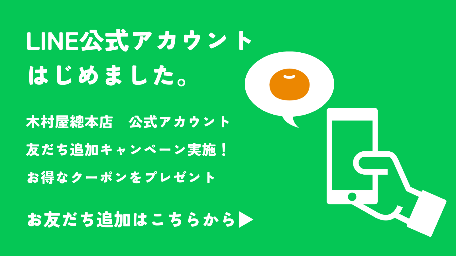 LINE公式アカウントはじめました！期間限定キャンペーン実施中